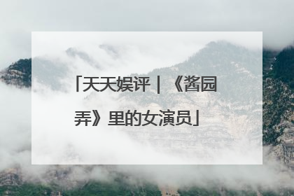 天天娱评｜《酱园弄》里的女演员