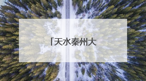 天水秦州大樱桃凭“甘味”香飘全国