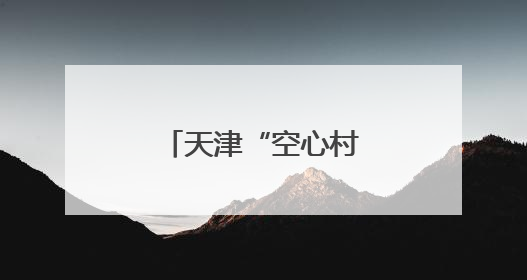 天津“空心村”焕发新活力