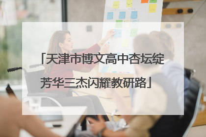 天津市博文高中杏坛绽芳华三杰闪耀教研路