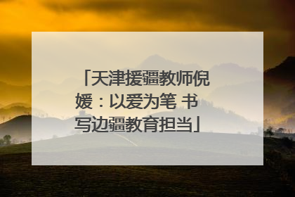 天津援疆教师倪媛：以爱为笔 书写边疆教育担当