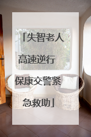 失智老人高速逆行 保康交警紧急救助