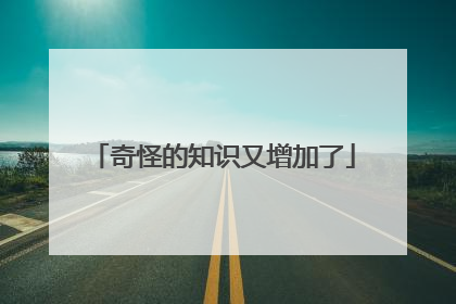奇怪的知识又增加了