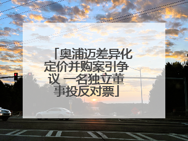 奥浦迈差异化定价并购案引争议 一名独立董事投反对票