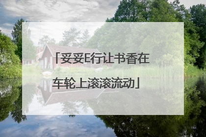 妥妥E行让书香在车轮上滚滚流动