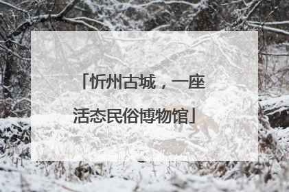 忻州古城，一座活态民俗博物馆