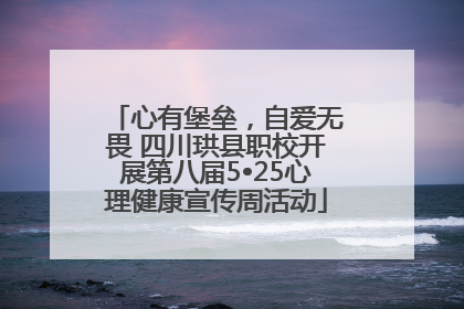 心有堡垒，自爱无畏 四川珙县职校开展第八届5•25心理健康宣传周活动
