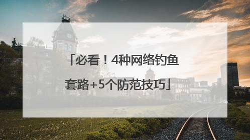 必看！4种网络钓鱼套路+5个防范技巧