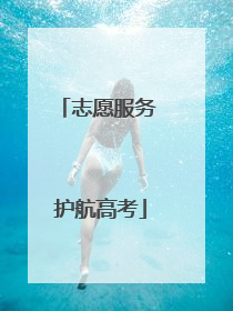 志愿服务 护航高考