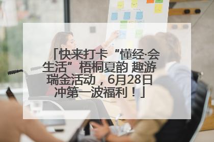 快来打卡“懂经·会生活”梧桐夏韵 趣游瑞金活动，6月28日冲第一波福利！