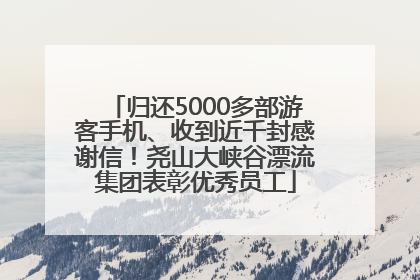 归还5000多部游客手机、收到近千封感谢信！尧山大峡谷漂流集团表彰优秀员工