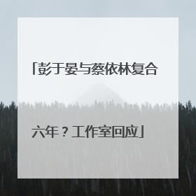 彭于晏与蔡依林复合六年？工作室回应