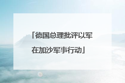德国总理批评以军在加沙军事行动