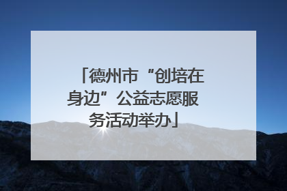 德州市“创培在身边”公益志愿服务活动举办