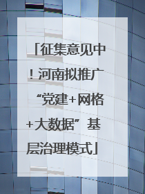 征集意见中！河南拟推广“党建+网格+大数据”基层治理模式