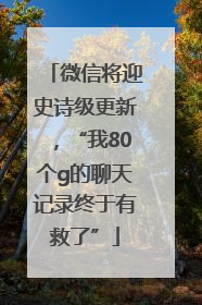 微信将迎史诗级更新，“我80个g的聊天记录终于有救了”