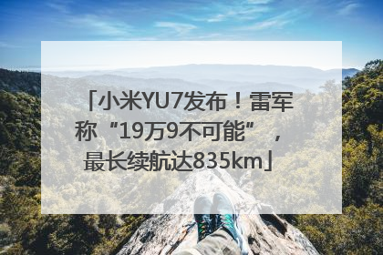 小米YU7发布！雷军称“19万9不可能”，最长续航达835km