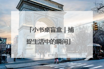 小书桌盲盒｜捕捉生活中的瞬间