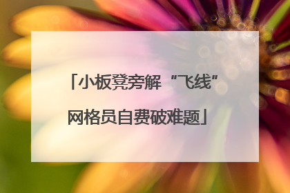 小板凳旁解“飞线” 网格员自费破难题