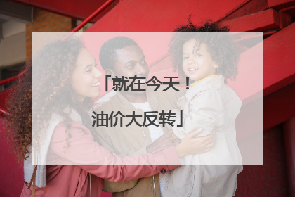 就在今天！油价大反转