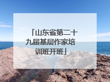 山东省第二十九届基层作家培训班开班