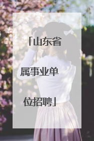 山东省属事业单位招聘