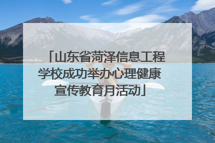 山东省菏泽信息工程学校成功举办心理健康宣传教育月活动