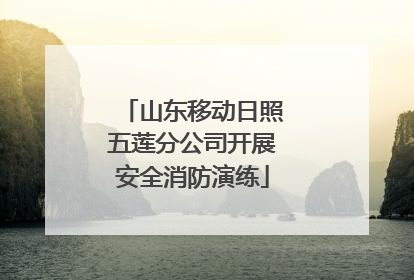 山东移动日照五莲分公司开展安全消防演练