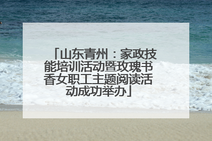 山东青州：家政技能培训活动暨玫瑰书香女职工主题阅读活动成功举办
