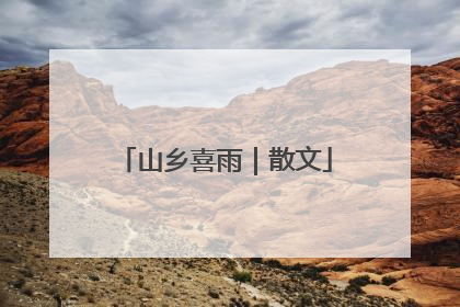 山乡喜雨｜散文