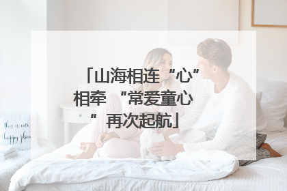 山海相连“心”相牵 “常爱童心”再次起航