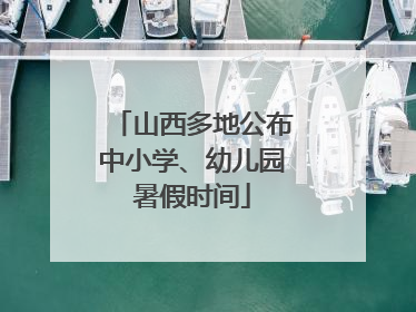 山西多地公布中小学、幼儿园暑假时间