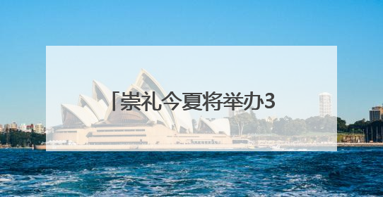 崇礼今夏将举办314项文体活动