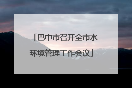 巴中市召开全市水环境管理工作会议