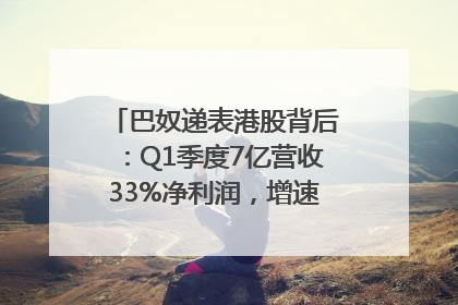 巴奴递表港股背后：Q1季度7亿营收33%净利润，增速超同期海底捞