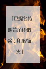 巴提名特朗普角逐诺奖，印度恼火