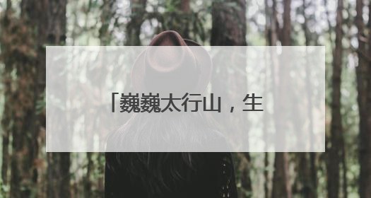 巍巍太行山，生生永定河——写在丰沙铁路线开通运营70周年之际
