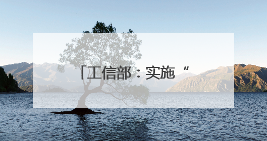 工信部：实施“人工智能+制造”行动，加快重点行业智能升级