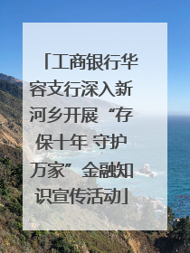 工商银行华容支行深入新河乡开展“存保十年 守护万家”金融知识宣传活动