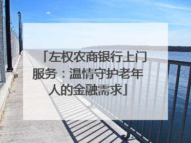 左权农商银行上门服务：温情守护老年人的金融需求