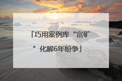 巧用案例库“富矿”化解6年纷争