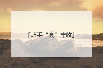 巧手“套”丰收