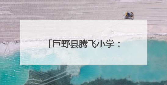 巨野县腾飞小学：无烟护航成长路 童心共筑健康梦