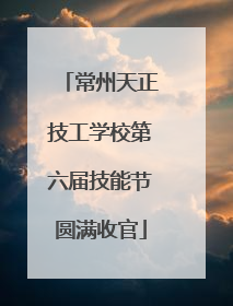 常州天正技工学校第六届技能节圆满收官