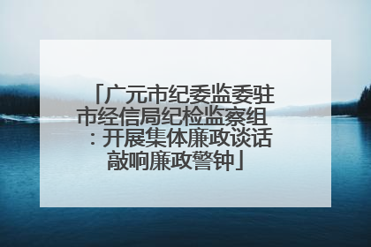 广元市纪委监委驻市经信局纪检监察组：开展集体廉政谈话 敲响廉政警钟