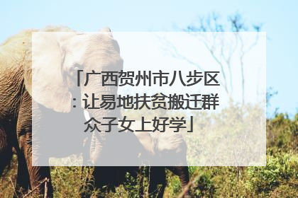 广西贺州市八步区：让易地扶贫搬迁群众子女上好学
