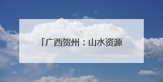 广西贺州：山水资源带热“帐篷经济”