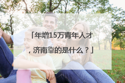 年增15万青年人才，济南靠的是什么？