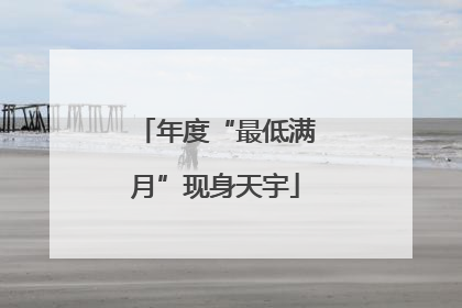 年度“最低满月”现身天宇