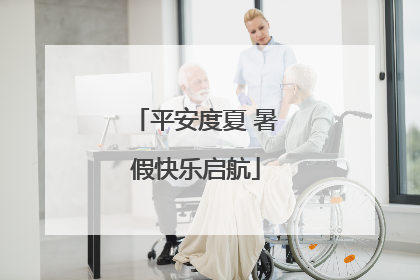 平安度夏 暑假快乐启航